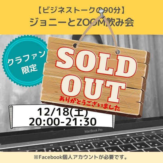 【ビジネストークを楽しもう!】ジョニーとzoom飲み会90分