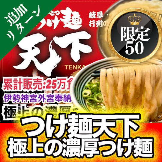 【通販・クール配送】名物！累計販売数２５万食突破！伊勢神宮外宮奉納つけ麺「極上の濃厚つけ麺」