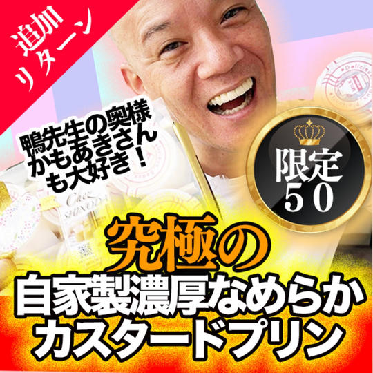 【通販・全国送料無料！冷蔵】かもあきさんも大好き！ 大絶賛の「究極の自家製濃厚なめらかカスタードプリン」６個入