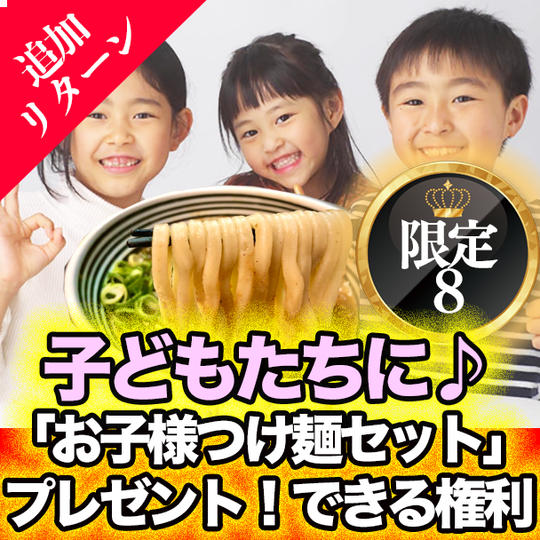 【子供達にご支援！】つけ麺 天下に来店の子供達に「お子様つけ麺セット」プレゼント！できる権利
