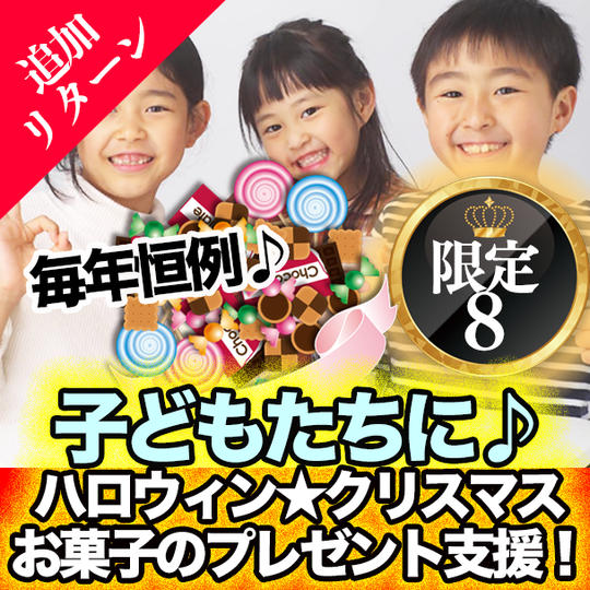 【子供達に！】毎年恒例の ハロウィン仮装パレード★クリスマスイベントにて 子供達にお菓子のプレゼント支援！