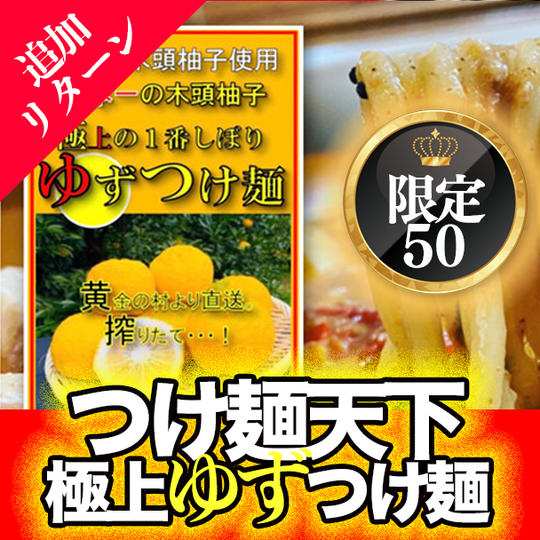 【通販・クール配送】 日本一の極上の柚子つけ麺！10日間で1000食売れた！伝説のつけ麺！６食入