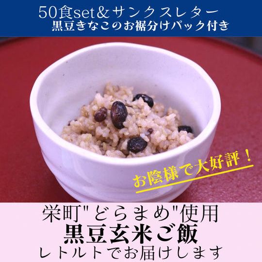 ご好評につき新プラン登場！黒豆玄米ご飯50食セット&サンクスレター黒豆きな粉のお裾分けパック付き