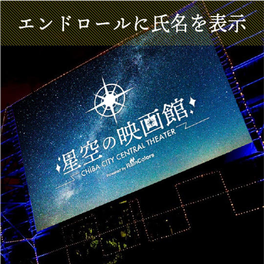 【みんなで応援!】クロージングセレモニーで上映するエンドロールに「星空の映画館」応援者氏名の表示