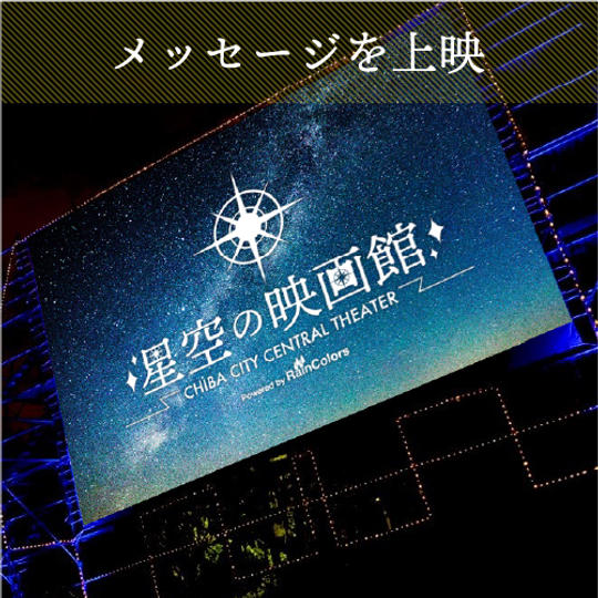 【みんなで応援!】11月21日(日)の映画上映前にあなただけのオリジナルメッセージスライドを上映!