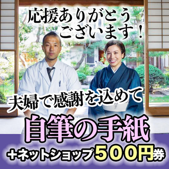 自筆の手紙・ネットショップ５００円券