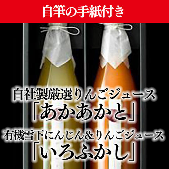 【紡ぎの贈り物】自社製厳選りんごジュース「あかあかと」＆ 厳選りんごと有機雪下にんじんジュース「いろふかし」ギフトセット