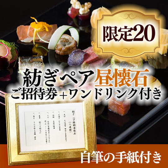 紡ぎペア昼懐石ご招待券+ワンドリンク付き