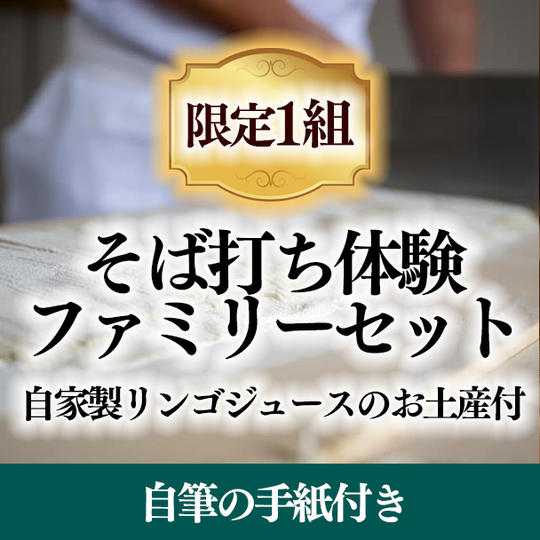 そば打ち体験ファミリーセット