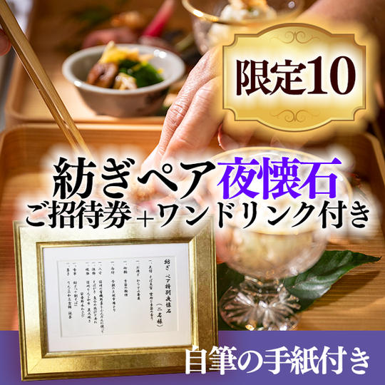 【限定10】紡ぎペア夜懐石ご招待券+ワンドリンク付き