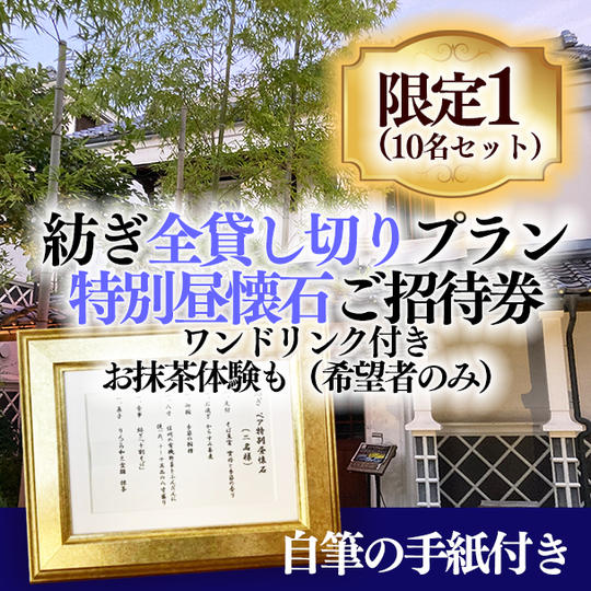 紡ぎ全貸し切りプラン特別昼懐石ご招待券+ワンドリンク付き＋お抹茶体験（ご希望の方）
