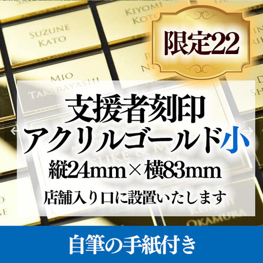 「支援者刻印アクリルゴールド」小サイズ