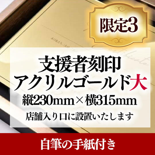 「支援者刻印アクリルゴールド」大サイズ