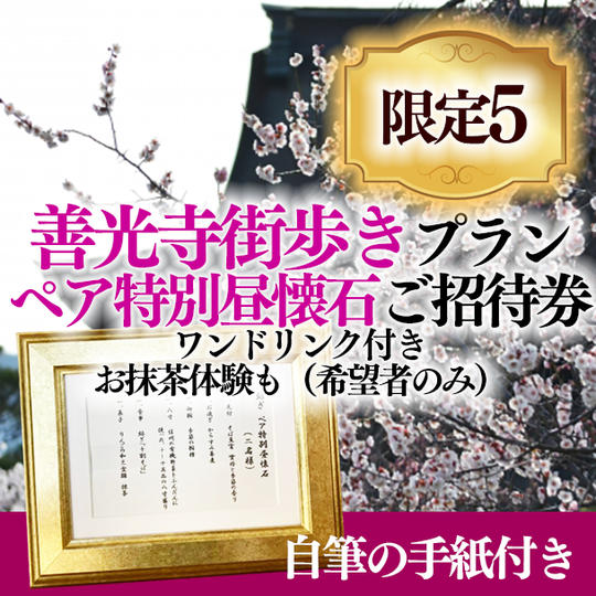 【限定５】善光寺街歩きプラン＋ペア特別昼懐石ご招待券