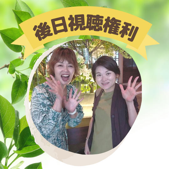 追加！！セミナー終了後の後日視聴権