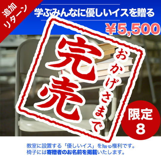 【追加】教室で学ぶための「優しいイス」をプレゼントしてあげる権