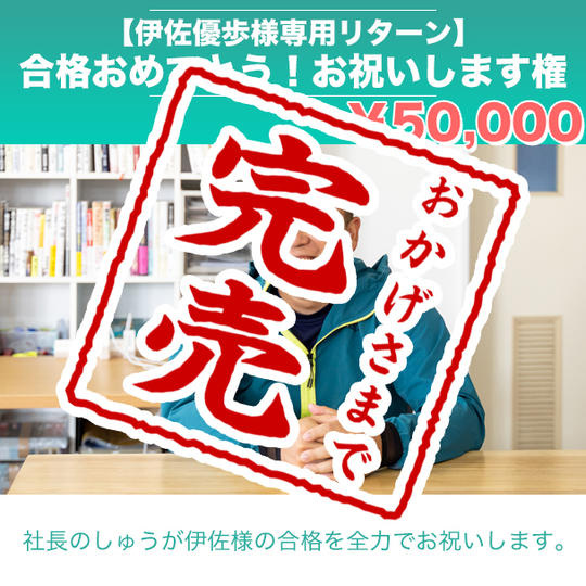 【伊佐優歩様専用リターン】合格おめでとう！全力でお祝いします権！
