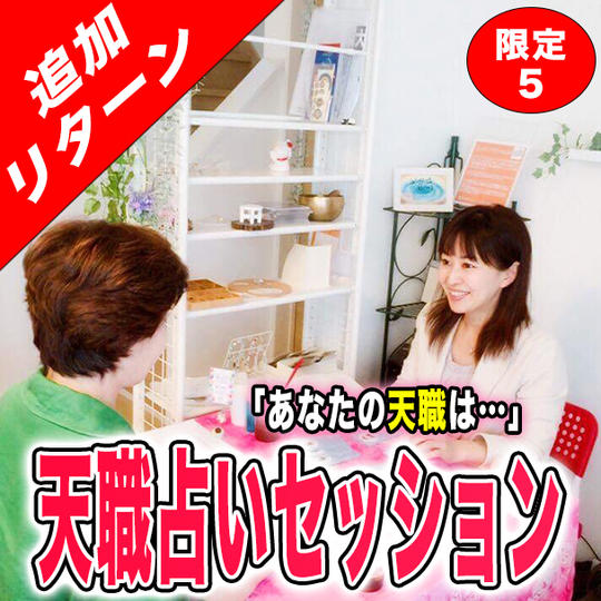 天職占い体験権利