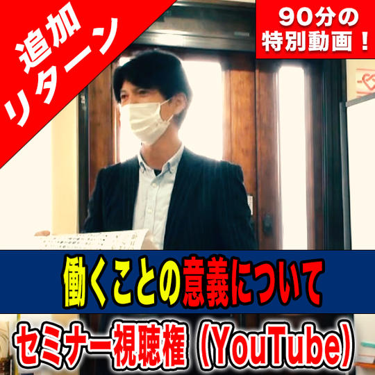 「働くことの意義」セミナー動画視聴権