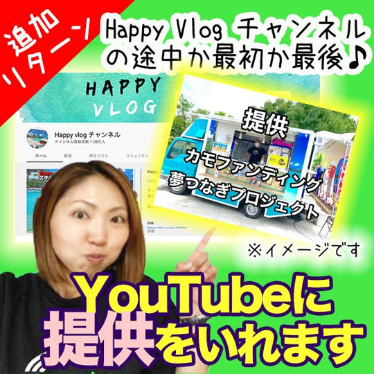 YouTubeに提供をいれます