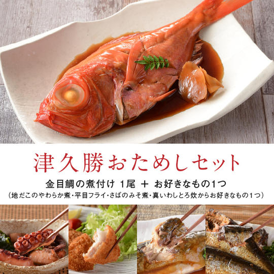 津久勝おためしセット