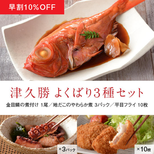 【早割10%OFF】津久勝よくばり3種セット