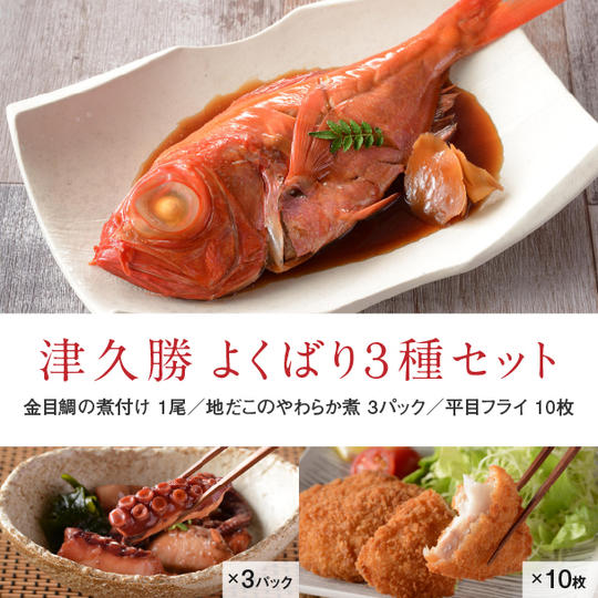 津久勝よくばり3種セット