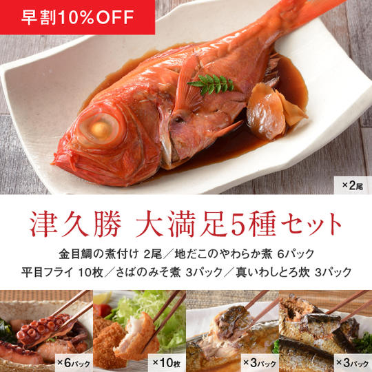 【早割10%OFF】津久勝大満足5種セット