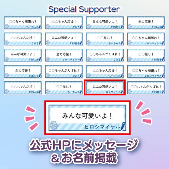 ★「プロジェクト公式HP名前掲載」で全力応援コース