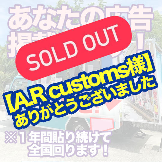 A,R CUSTOMSさん専用！！キッチンカーに広告用のカッティングシート貼ります！営業面下部
