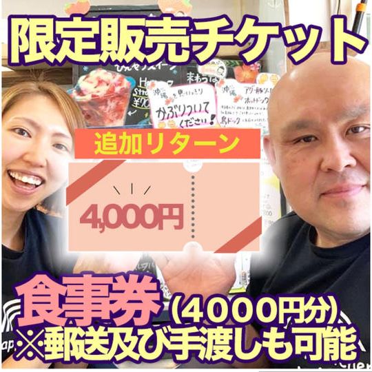 限定販売チケットお食事券（4000円分）※支援購入後随時郵送及び