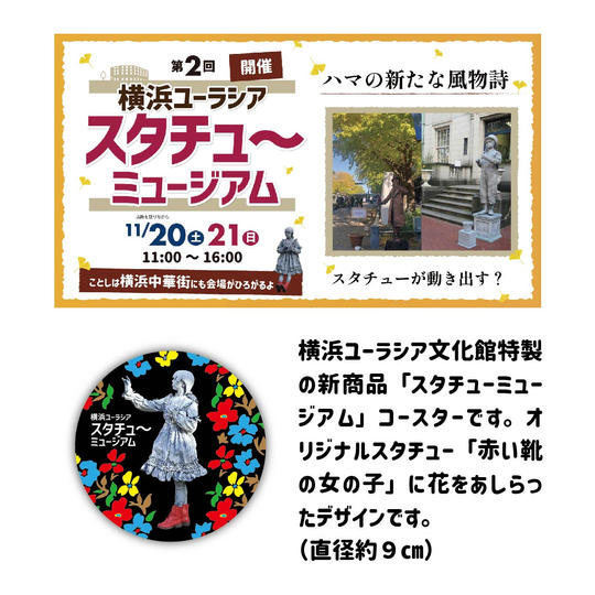 【新商品】横浜ユーラシア文化館オリジナル「スタチューミュージアム」コースター②
