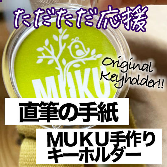 ただただご支援！直筆の手紙！ ＋ ＭＵＫＵ手作りキーホルダー