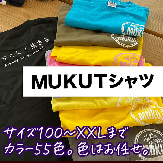 ＭＵＫＵ Ｔシャツ（サイズ１００〜ＸＸＬ）