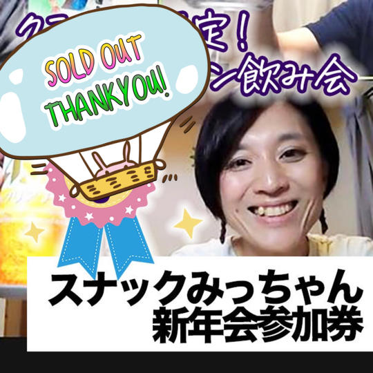 クラファン限定イベント！スナックみっちゃん新年会参加券