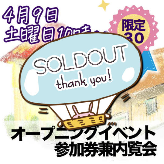 ４月9日オープニングイベント参加券兼内覧会