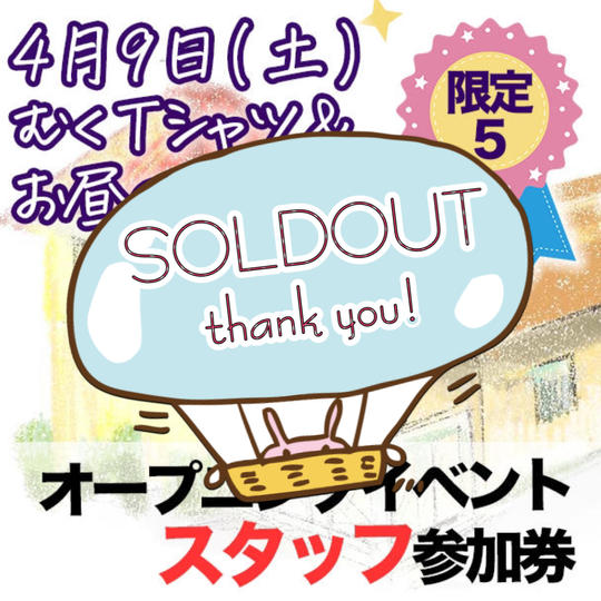 4/9オープニングイベントスタッフ参加券 ※むくＴシャツ付、お昼のお弁当付き