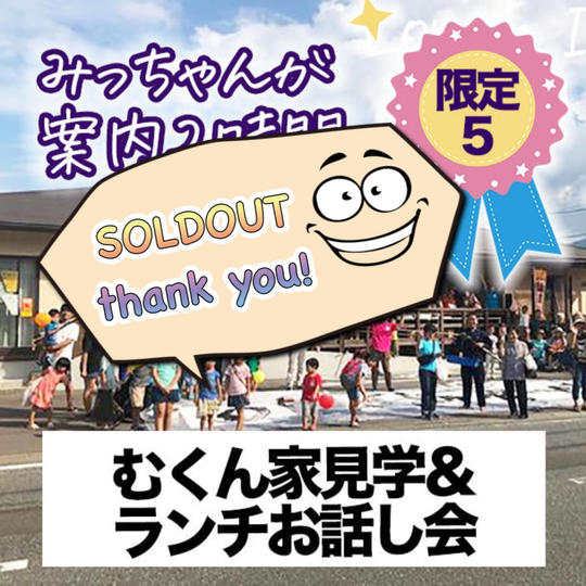 むくん家見学＆ランチお話し会（みっちゃんが案内２時間）