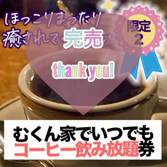 むくん家でいつでもコーヒー飲み放題券
