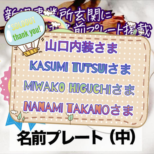 名前プレート（中） 新規事業所玄関にカッコイイお名前プレート掲載