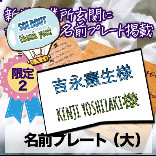 名前プレート（大） 新規事業所玄関にカッコイイお名前プレート掲載