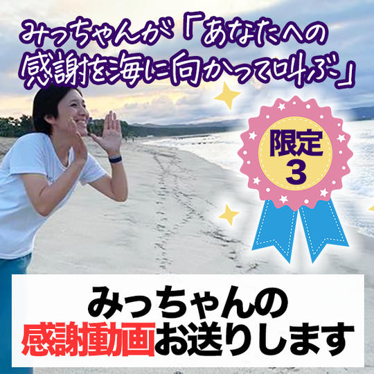 みっちゃんが「あなたへの感謝を海に向かって叫ぶ」動画を送ります！