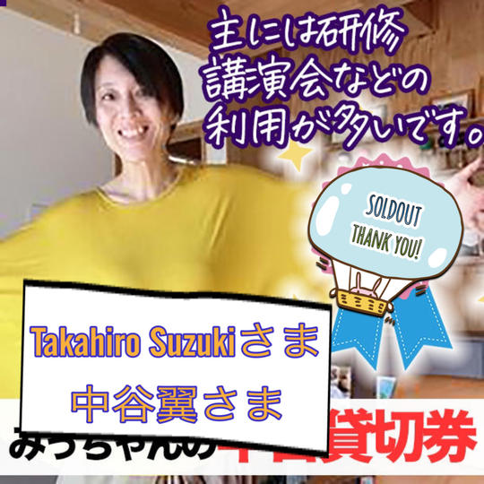 みっちゃん半日貸し切り券