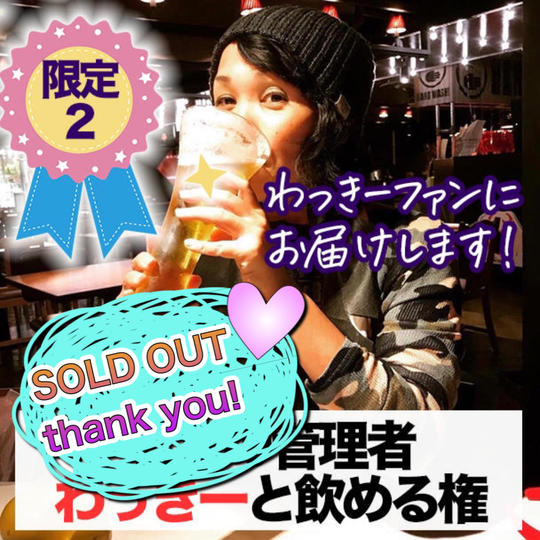 むくの管理者わっきーと飲める権