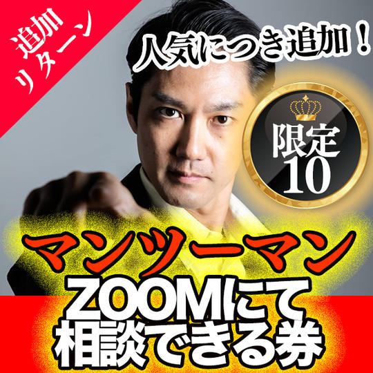 【人気につき追加リターン！】ヒトシマンに！あなたのお店の今後を戦略構築 60分間 マンツーマンZOOMにて相談できる券