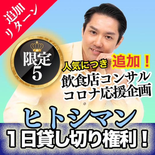【人気につき！限定５】ヒトシマン１日貸し切り権利！篠田仁志が元気いっぱいあなたのお店で1日働いてコンサルをする権利