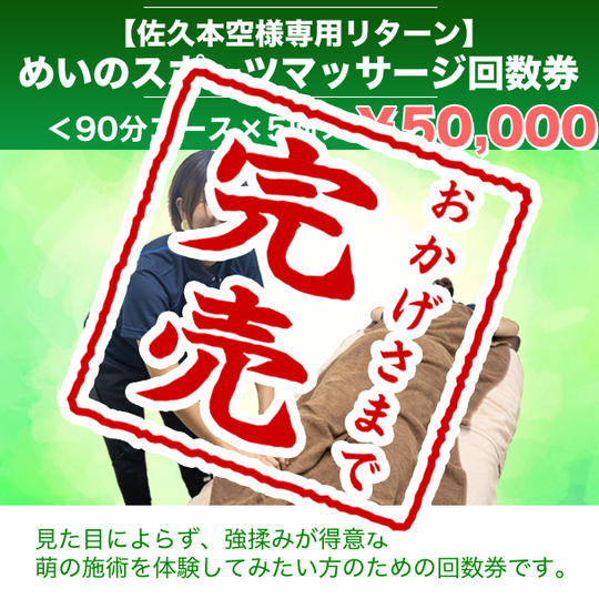 【佐久本空様専用リターン】スポーツマッサージ回数券（90分コース5回分）
