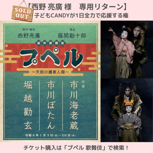 【西野 亮廣 様専用リターン】子どもCandyが1日全力で応援する権