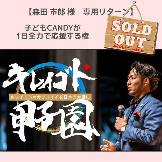 【森田 市郎 様専用リターン】子どもCandyが1日全力で応援する権
