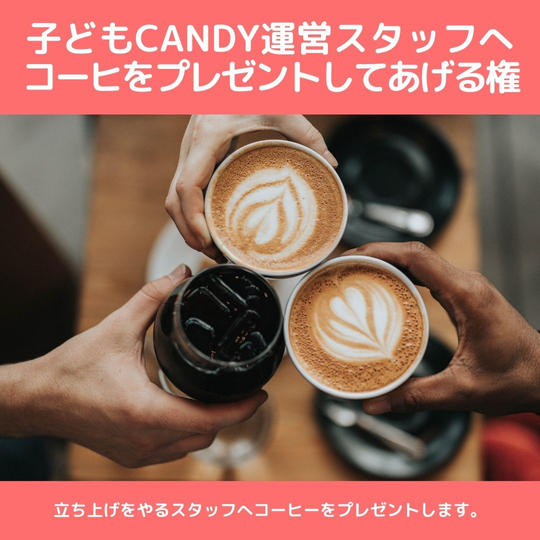 子どもCandyを運営する大人たちへコーヒーをプレゼントしてあげる権
